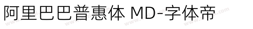 阿里巴巴普惠体 MD字体转换